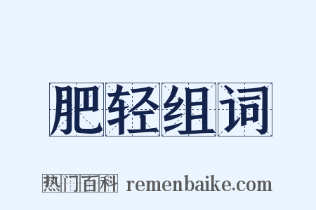 肥轻组词是什么意思的图片